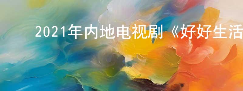 ﻿陈洁民的动漫综艺大全,﻿2021年内地电视剧《好好生活》第40集[国语字幕]迅雷下载_电影天堂